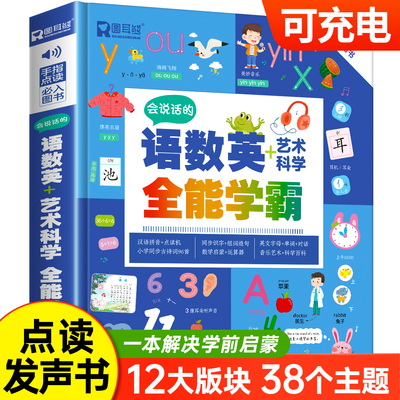 会说话的语数英艺术科学全能学霸点读发声书幼儿园早教启蒙有声书