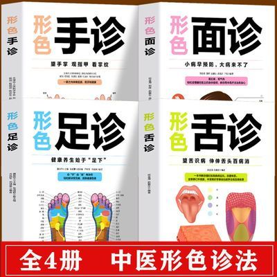 全4册面诊手诊足诊舌诊养生祛病零基础自学中医诊断学基础入门书