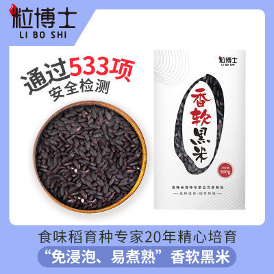 【拍1发3】粒博士 全胚芽黑米 香软易熟易煮免侵泡 500g