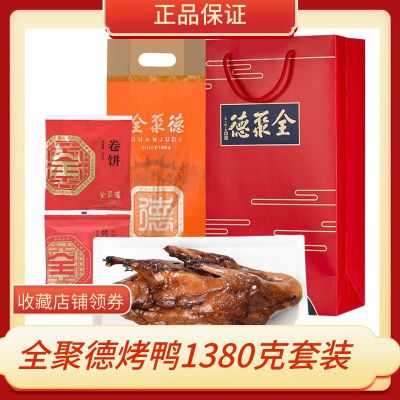 北京特产烤鸭正宗全聚德整只真空包装礼盒即食熟食手提袋