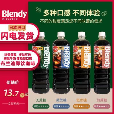 三得利AGF布兰迪blendy液体即饮咖啡950ml/瓶黑咖啡大瓶装冰美式