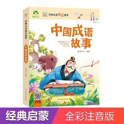 儿童成长故事中国成语故事注音版绘本儿童故事书正版睡前故事