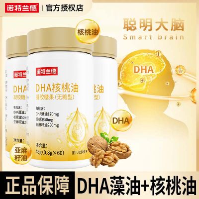 诺特兰德DHA核桃油凝胶糖果无糖型60粒含dha藻油亚麻籽油官方正品