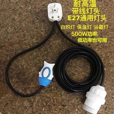 耐高温耐用开关E27通用大功率加长电线带灯头带灯座加粗线新款
