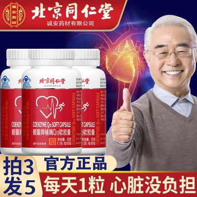 辅酶q10北京同仁堂软胶囊中老年心脏增强免疫力抗氧化非保心丸