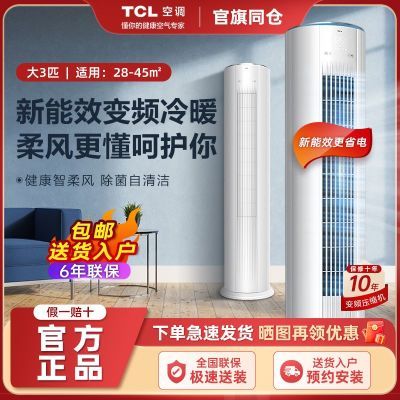 TCL空调大3匹新能效冷暖变频节能柜机家用商用客厅圆柱式立式空调
