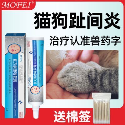 mofei宠物狗狗趾间炎药宠物脚趾炎猫癣药炎狗指尖炎专用药膏外用