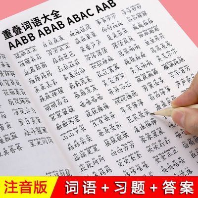 1-6年级重叠词语训练大全AABB ABAB AABC ABBC教学本小学通用字帖