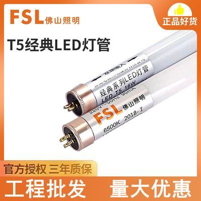 FSL佛山照明LED灯管 T5经典灯管日光灯管led节能光源可更换荧光灯