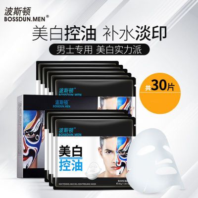 波斯顿美白面膜男士专用去黄暗黄提亮肤色补水保湿面膜护肤品学生