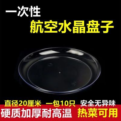 一次性盘子圆盘家用热菜盘航空水晶盘硬质加厚耐高温食品级盘果盘