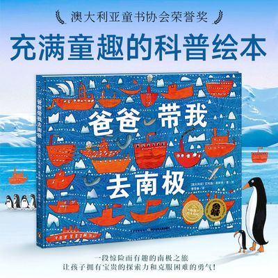 爸爸带我去南极精装科普国际获奖精装海豚绘本花园儿童图画故事书