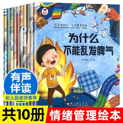 宝宝我为什么不能幼儿园阅读性格逆商培养儿童情绪管理绘本10册