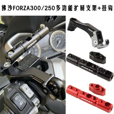 适用本田佛沙FORZA300/250 NSS350 多功能导航拓展杆支架置物挂钩