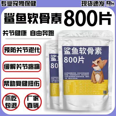 鲨鱼软骨素狗狗宠物关节舒补钙泰迪金毛犬用狗关节软骨素修复软骨