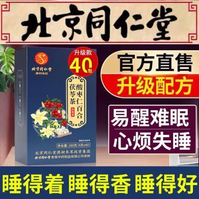 北京同仁堂酸枣仁百合茯苓茶睡眠茶安神助眠安神睡眠差可用养生茶