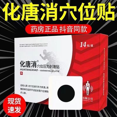 福建化唐消李时珍穴位刺激贴糖尿病专用每天一贴透穴辅助治疗正品