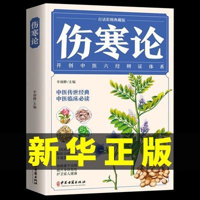 伤寒论完整版张仲景原著正版图解白话伤寒杂病论中医基础理论自学