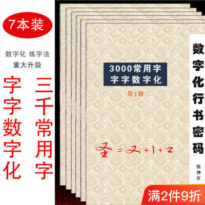 成人行书字帖速成版草书张神农化行书密码3000常用字套装数字