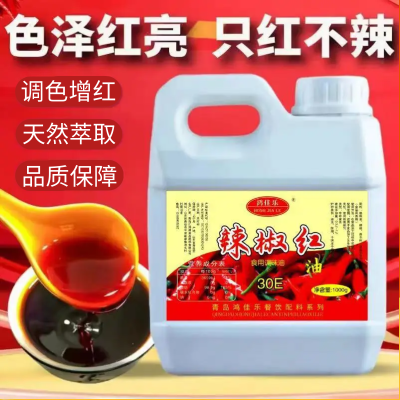 辣椒红油食用红色素调色红油上色增红只红不辣火锅红凉拌油商用