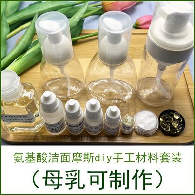 母乳自制diy材料包氨基酸洁面摩斯手工洁面洗发沐浴原料增加泡沫