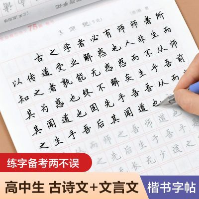 字帖正楷高中生练字帖必背古诗文75篇72文言文高中语文同步字帖