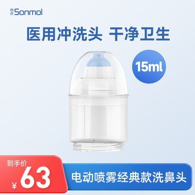 Sonmol朔茂电动喷雾洗鼻器洗鼻头鼻腔清洗鼻器替换头15ml配件家用