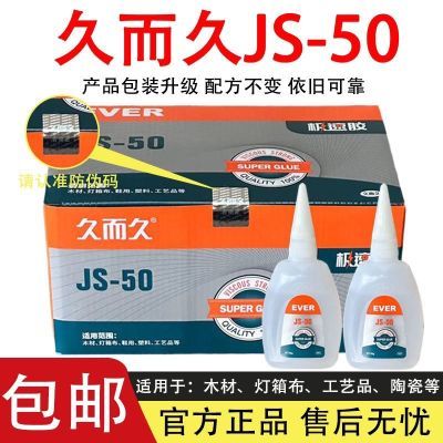 久而久极速胶 JS-50台州湾502胶水 30支真品特价包邮