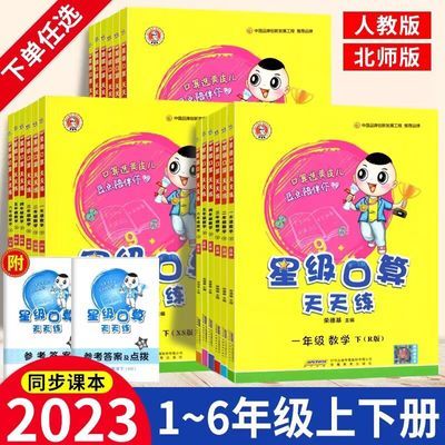 2025版/24版荣德基星级口算天天练数学人教北师小学123456年级