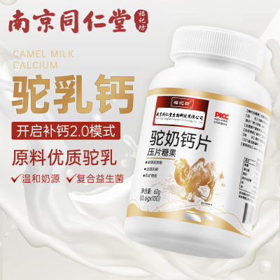 南京同仁堂驼奶钙片儿童青少年中老年益生菌易吸收补钙促生长发育