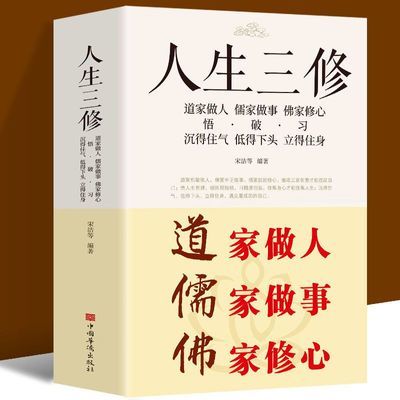 人生三修正版道家做人儒家做事佛家修心大全集佛教道家儒家智慧书