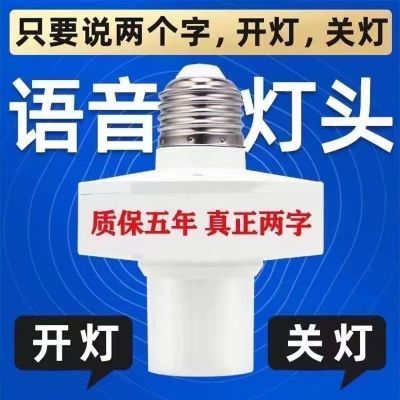 智能语音灯头灯控识别声控灯泡无线螺口E27通用开关控制声控开关