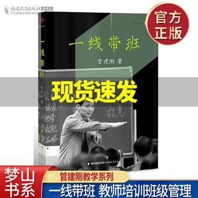 官方正版一线带班管建刚如何做好一个班主任小学班级管理书籍工作