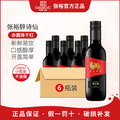 张裕干红葡萄酒赤霞珠小瓶干型红酒188毫升醉诗仙6瓶批发正品