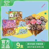 【9盒】和路雪迷你可爱多香草巧克力冰淇淋甜筒雪糕冰淇淋