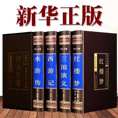 中国古典四大名著 精装 读经典国学名著 品传世文化魅力