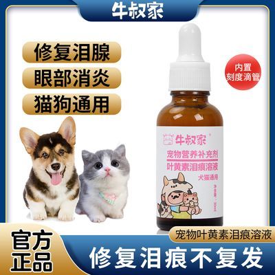 牛叔家宠物叶黄素泪痕口服溶液猫咪狗狗比熊博美去眼部泪痕营养液