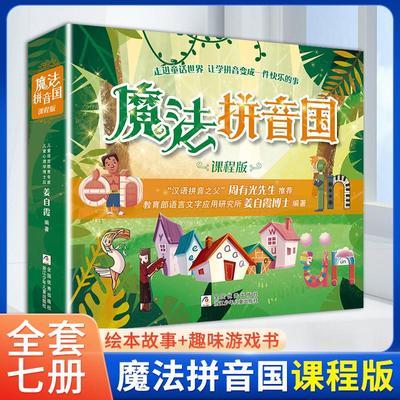 魔法拼音国课程版儿童绘本故事书幼儿园小班拼音学习字母卡片3-