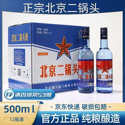 北京二锅头53度56度纯粮白酒正宗粮食酒经典款清香型500ml整箱装