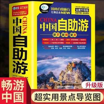 中国自助游 正版中国旅游指南旅行攻略自驾游书中国旅游攻略旅游