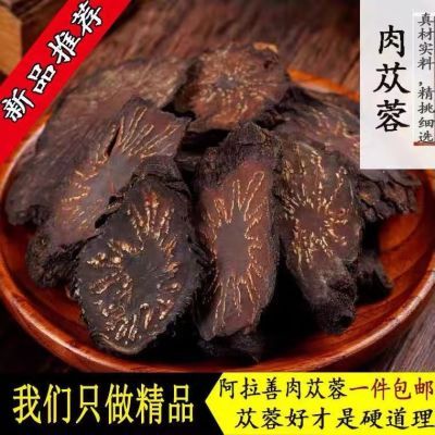 肉苁蓉野生阿拉善补阳壮肾油从容切片正宗泡水泡茶泡酒料沙漠人参