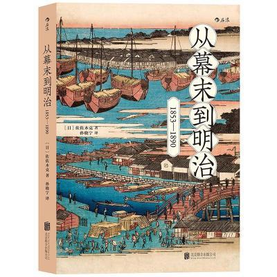 从幕末到明治(1853-1890)日本近代史历史书籍