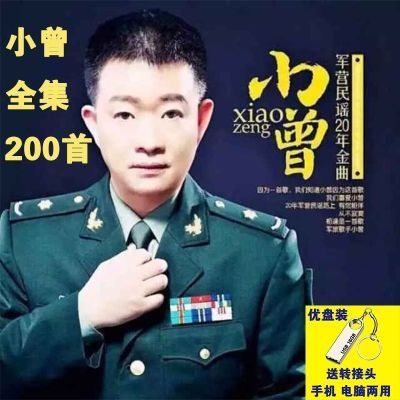 军营民谣小曾全集车载U盘军旅歌曲军歌军中绿花我的老班长老营U盘
