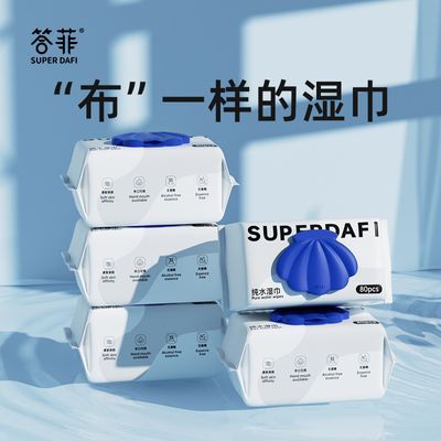 答菲婴儿纯水湿巾手口湿纸巾80片家庭实惠加大加厚女士专用湿纸巾