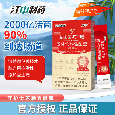 江中益生菌千亿活菌益生元冻干粉10条便携装