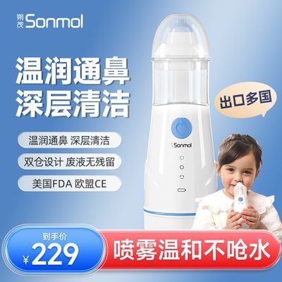 Sonmol朔茂医用电动喷雾洗鼻器儿童鼻炎清洗婴幼儿宝宝鼻腔