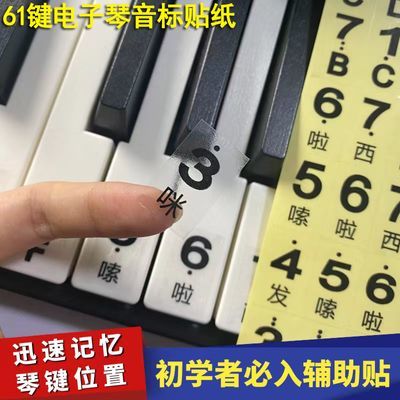 透明简谱61键电子琴键盘贴纸大字音符音标61琴键贴中文数字按键贴