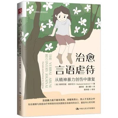 治愈言语虐待:从精神暴力创伤中康复 斯蒂芬妮·桑多瓦尔