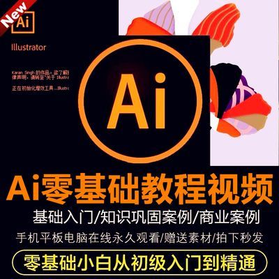 Ai零基础教程视频 illustrator平面设计商业广告Logo字体插画排版