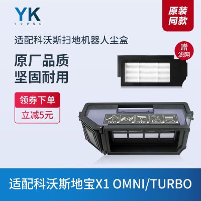 适配科沃斯扫地机器人配件X1OMNI/TURBO/T10集尘盒灰尘盒过滤网芯